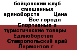 Zel -Fighter бойцовский клуб смешанных единоборств MMA › Цена ­ 3 600 - Все города Спортивные и туристические товары » Единоборства   . Ставропольский край,Лермонтов г.